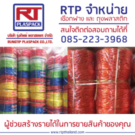 เชือกฟางคละสีจากรุ่งทิพย์พลาสแพคRTP Thailand