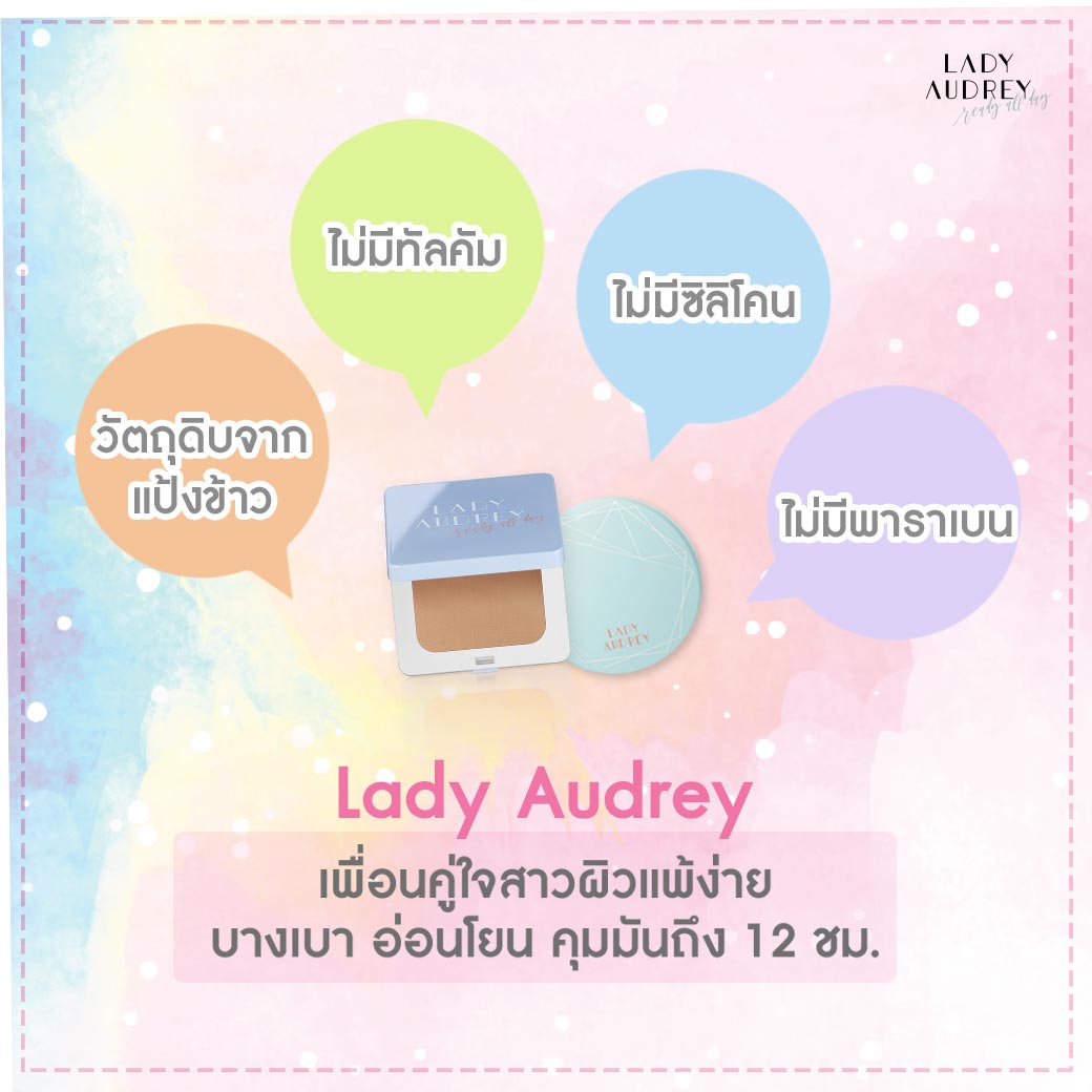 lady-audrey-โฉมใหม่แป้งข้าวผสมรองพื้น