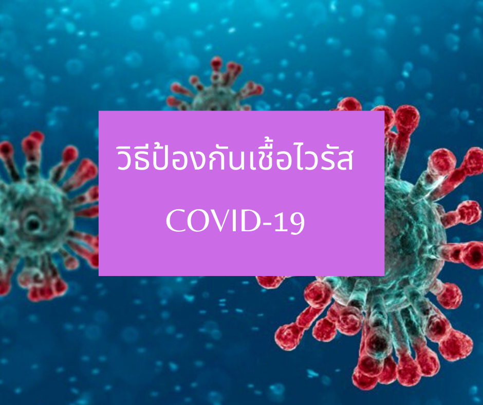 วิธีป้องกันเชื้อไวรัส COVID-19 aka มีแนวทางการป้องกันไม่ใช้ติดเชื้อมาฝากกันค่ะ