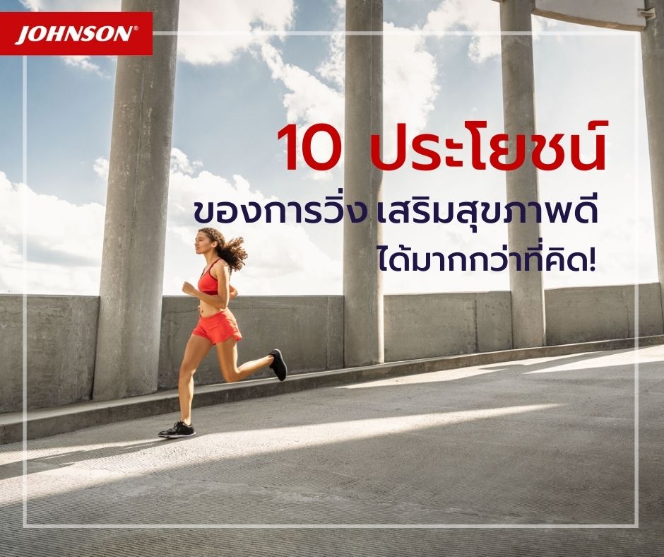 10 ประโยชน์ของการวิ่ง เสริมสุขภาพดีได้มากกว่าที่คิด!