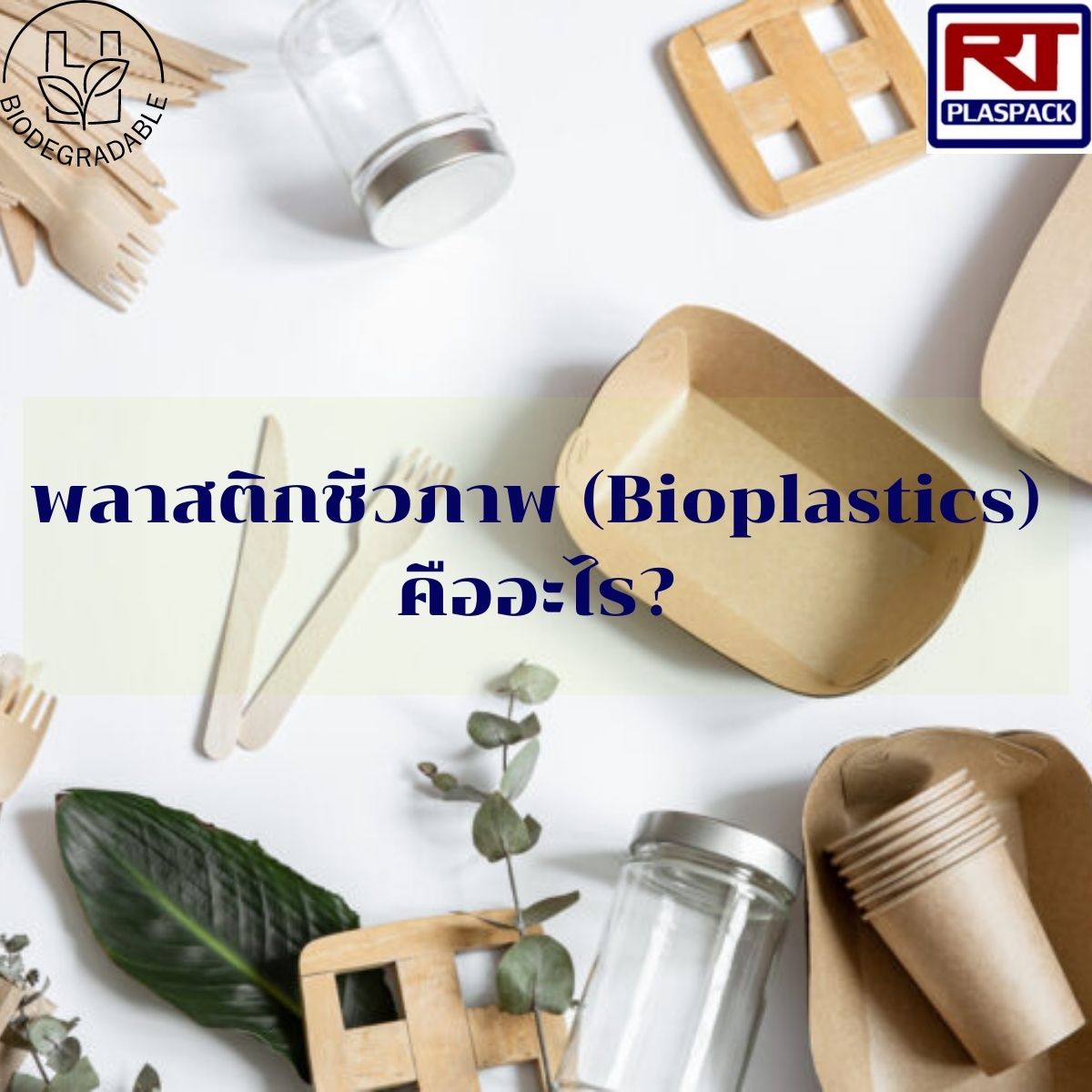 พลาสติกชีวภาพ (Bioplastics) คืออะไร