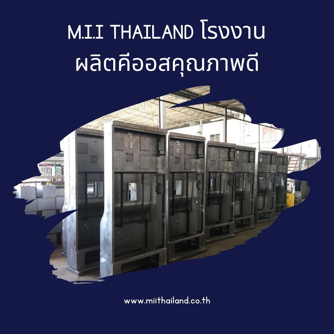 M.I.I Thailand โรงงานผลิตคีออสคุณภาพดี