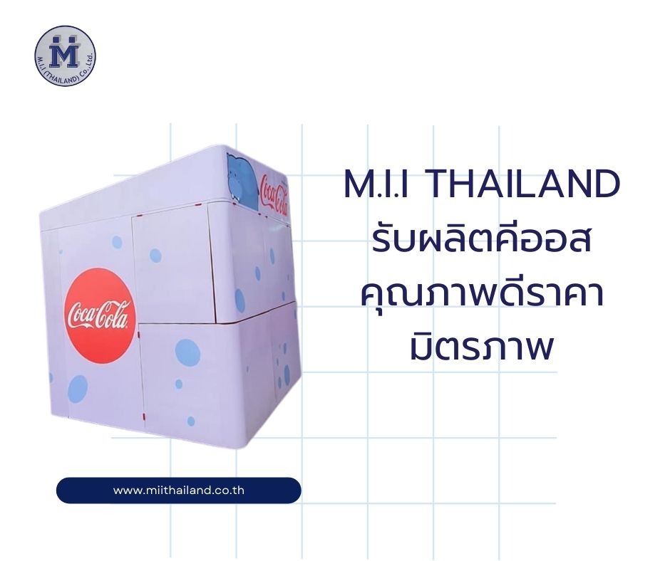 M.i.i Thailand รับผลิตคีออสคุณภาพดีราคามิตรภาพ