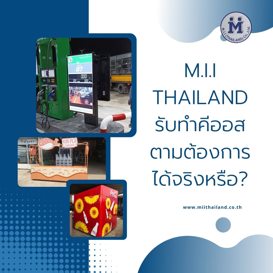M.i.i Thailand รับทำคีออสตามต้องการได้จริงหรือ