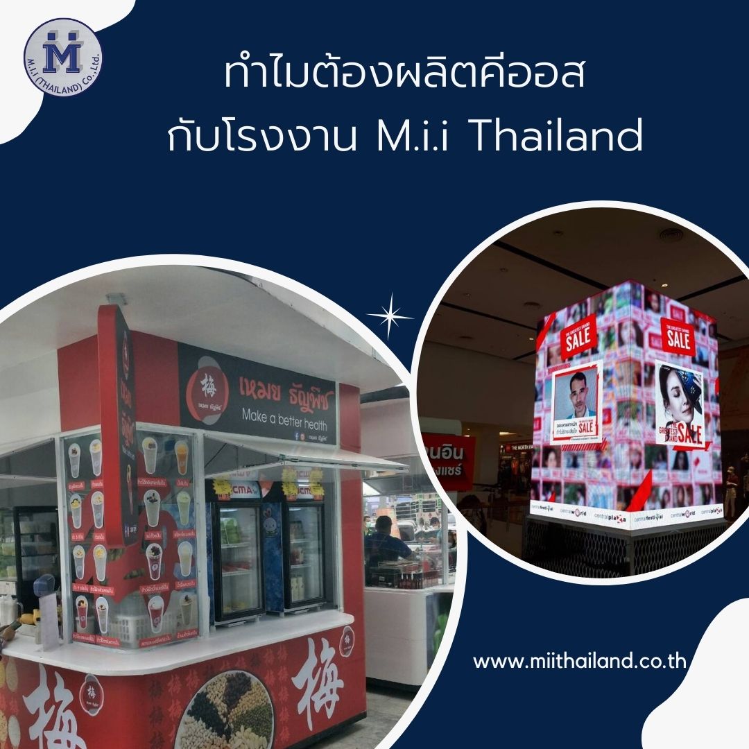 ทำไมต้องผลิตคีออสกับโรงงาน M.i.i Thailand
