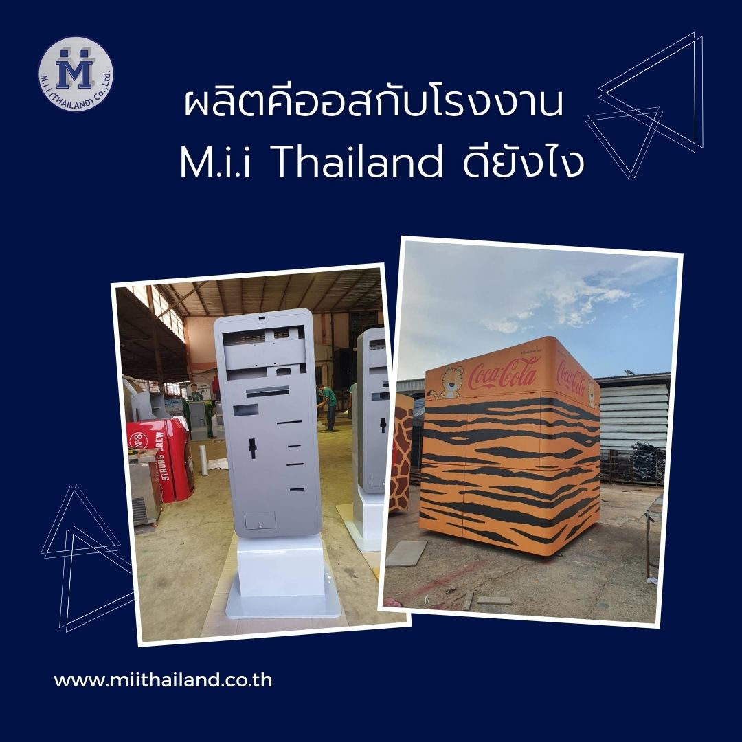 ผลิตคีออสกับโรงงาน M.i.i Thailand ดียังไง