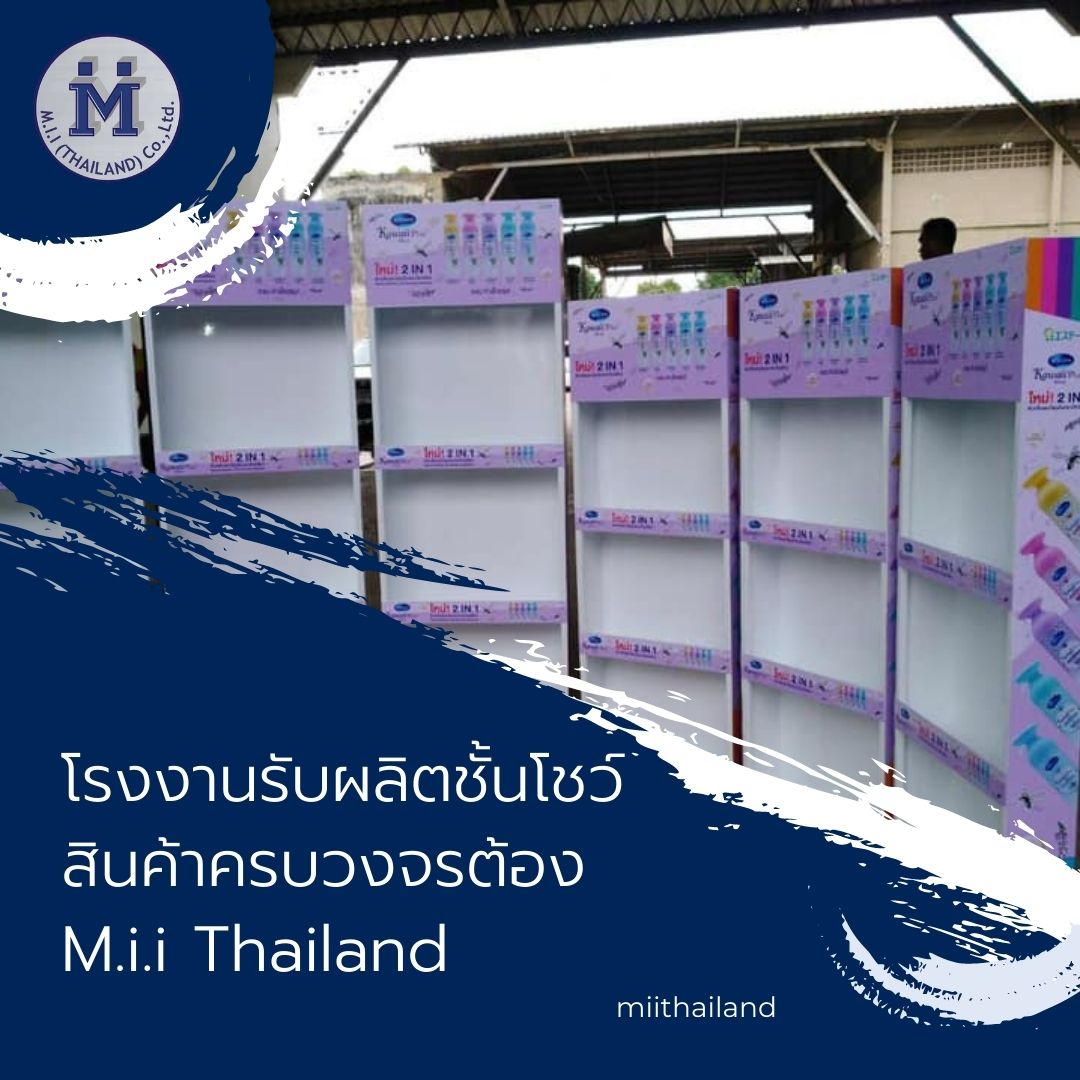 โรงงานรับผลิตชั้นโชว์สินค้าครบวงจรต้อง M.i.i Thailand