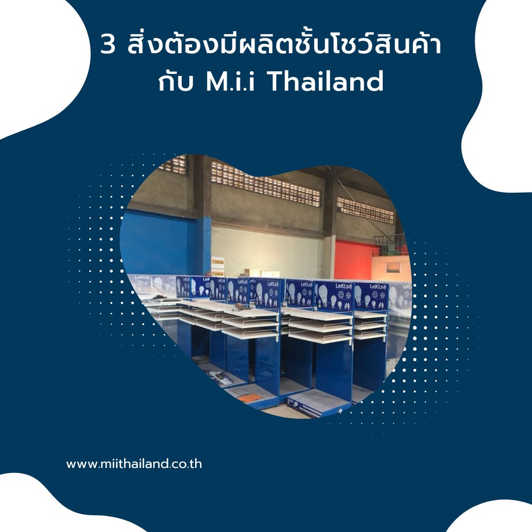 3 สิ่งต้องมีผลิตชั้นโชว์สินค้ากับ M.i.i Thailand