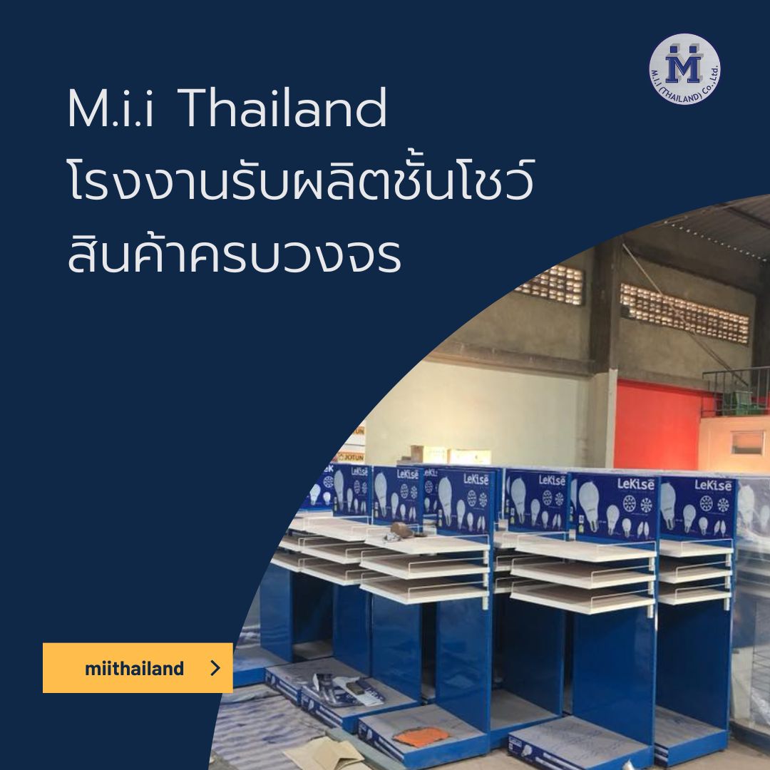 M.i.i Thailand โรงงานรับผลิตชั้นโชว์สินค้าครบวงจร