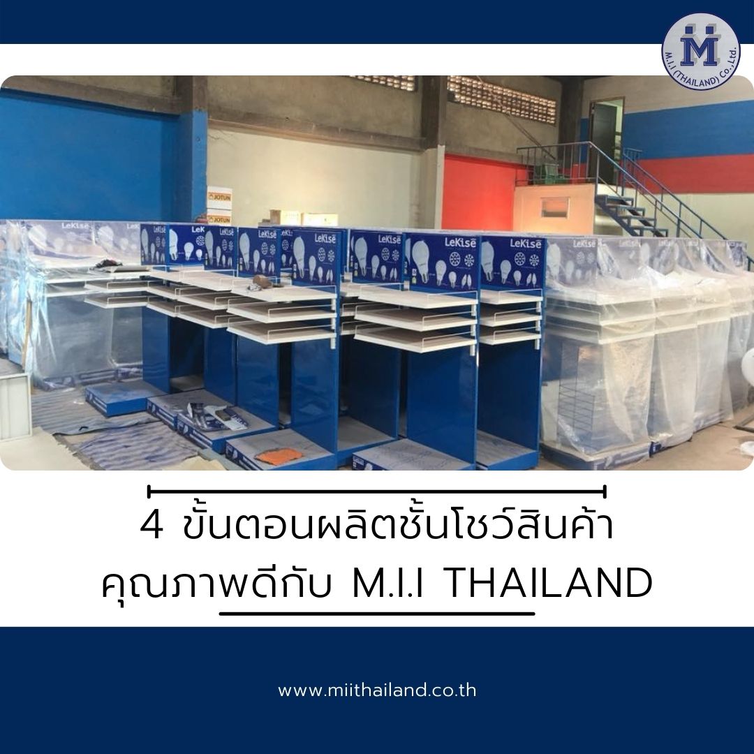 4 ขั้นตอนผลิตชั้นโชว์สินค้าคุณภาพดีกับ M.i.i Thailand