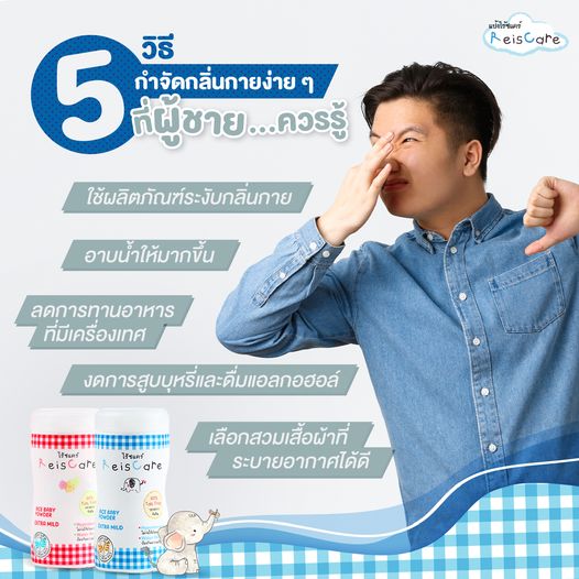 5 วิธีกำจัดกลิ่นกายง่าย ๆ ที่ผู้ชายควรรู้