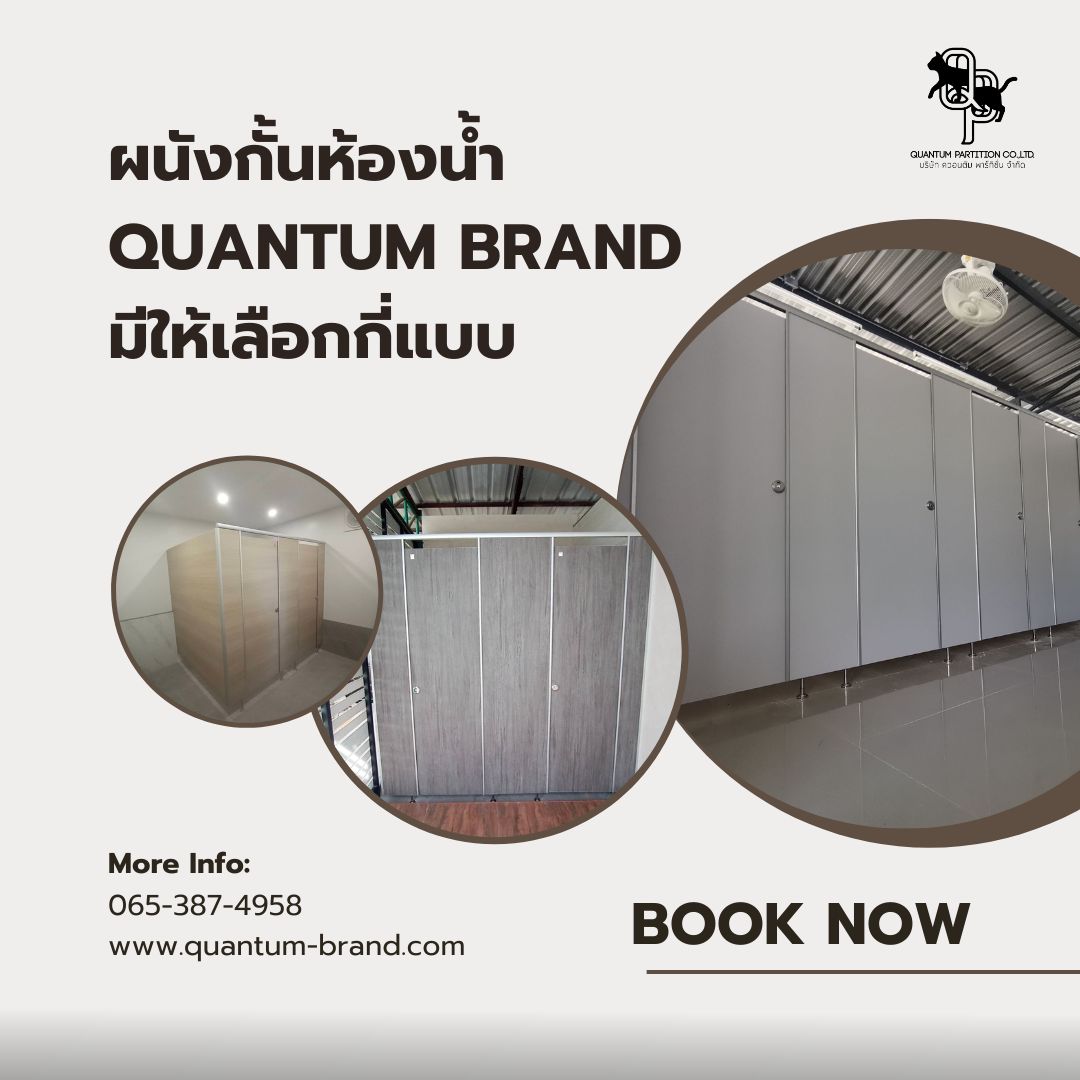 ผนังกั้นห้องน้ำ Quantum Brand มีให้เลือกกี่แบบ