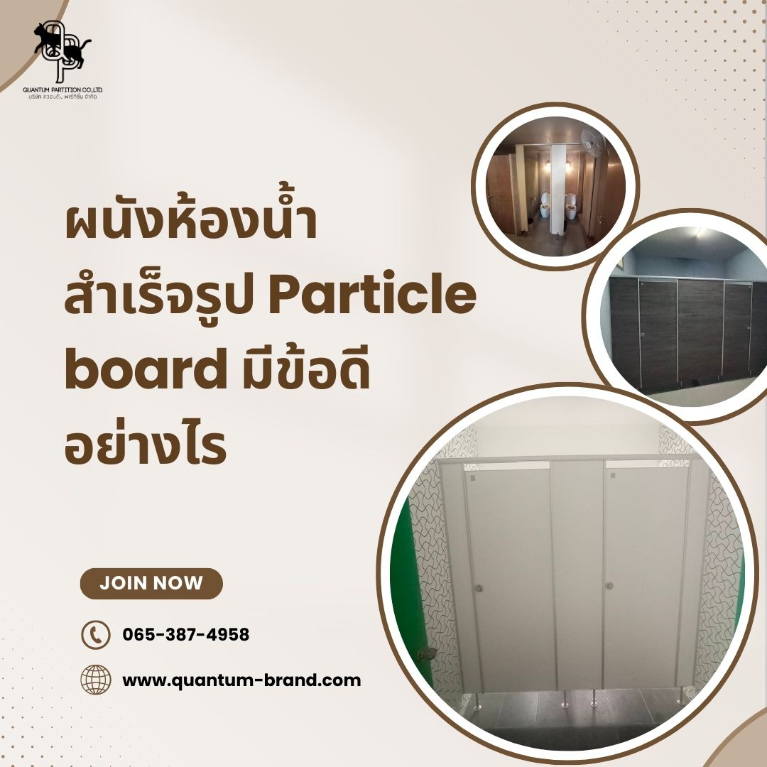 ผนังห้องน้ำสำเร็จรูป Particle board มีข้อดีอย่างไร